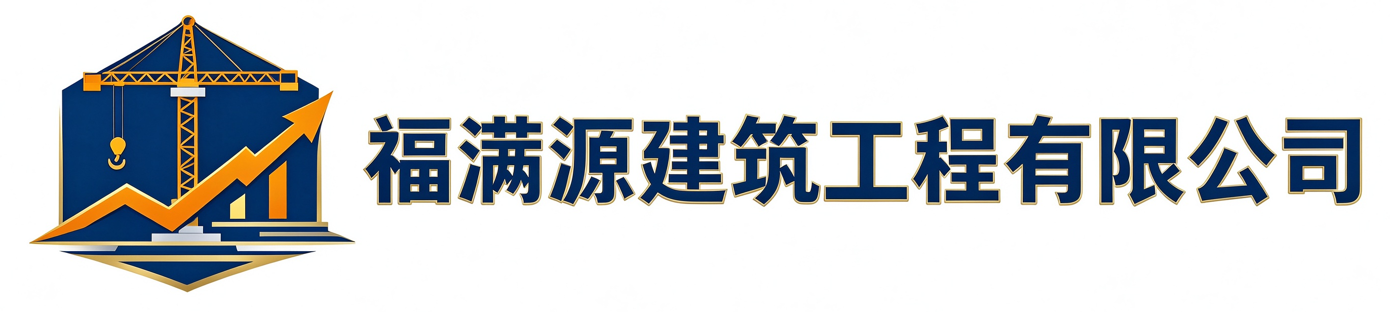 福满源建筑工程河口站